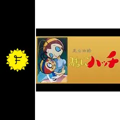 昆虫物語みなしごハッチ - アニメ情報・レビュー・評価・あらすじ