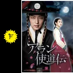 アラン使道伝 - ドラマ情報・レビュー・評価・あらすじ・動画配信