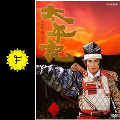 太平記　太平記　真田広之　DVD　レンタル落ち　全巻セット　完結　まとめ売り Amazon.co.jp: 真田広之主演 大河ドラマ 太平記 完全版 第壱集