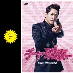 チャ刑事 - 映画情報・レビュー・評価・あらすじ・動画配信 | Filmarks映画