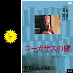 未開封★コーカサスの虜('96カザフスタン/ロシア) No,3 ♂90mmペア2024,7/27 新着WILD マレーシア便 マレー