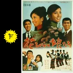 花ひらく娘たちの動画配信サービス・視聴方法・サブスクまとめ