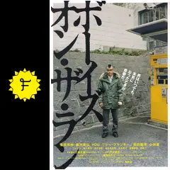 ボーイズ・オン・ザ・ラン - 映画情報・レビュー・評価・あらすじ