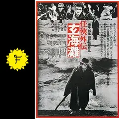 任侠外伝 玄海灘 [DVD] Amazon.co.jp: 任侠外伝 玄海灘 [DVD] : 安藤昇, 李礼仙, 宍戸錠