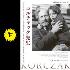 コルチャック先生 - 映画情報・レビュー・評価・あらすじ
