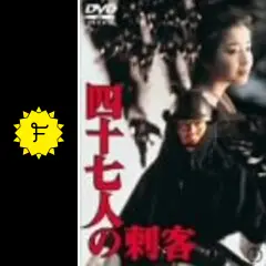 四十七人の刺客 [東宝DVDシネマファンクラブ] rdzdsi3 Amazon.co.jp: 四十七人の刺客 [東宝DVDシネマファンクラブ