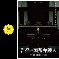 告発～国選弁護人 - ドラマ情報・レビュー・評価・あらすじ・動画配信