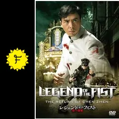 レジェンド・オブ・フィスト／怒りの鉄拳 - 映画情報・レビュー・評価