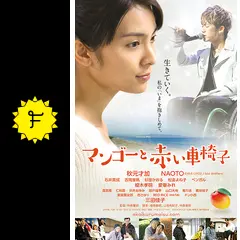 マンゴーと赤い車椅子 - 映画情報・レビュー・評価・あらすじ