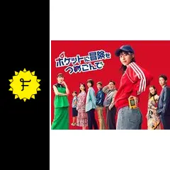 ポケットに冒険をつめこんでの動画配信サービス・視聴方法