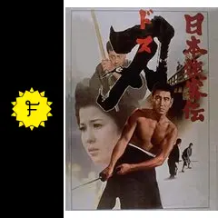日本侠客伝 刃（ドス） - 映画情報・レビュー・評価・あらすじ