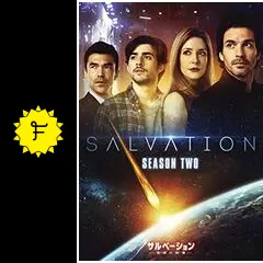 サルべーション 地球の終焉 シーズン 1、2 [DVD] 全14巻　b155 Amazon.co.jp: サルべーション -地球(せかい)の終焉- [DVD
