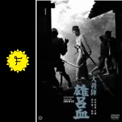 大殺陣 雄呂血 [DVD] rdzdsi3 91g3vBVtPrL.jpg