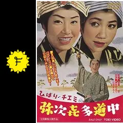 ひばり・チエミの弥次喜多道中 - 映画情報・レビュー・評価・あらすじ