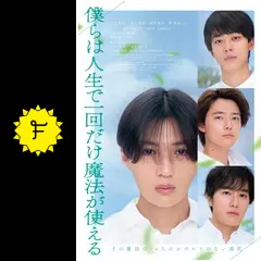 僕らは人生で一回だけ魔法が使える - 映画情報・レビュー・評価