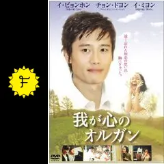 我が心のオルガン - 映画情報・レビュー・評価・あらすじ・動画配信