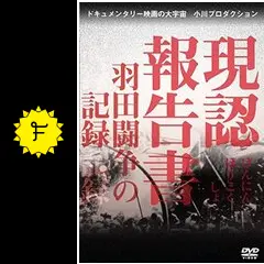 現認報告書 羽田闘争の記録 小川紳介　DVD Amazon.co.jp: 現認報告書 羽田闘争の記録 [DVD] : 小川紳介: DVD