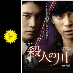 殺人の川 [DVD] 9jupf8b Amazon.co.jp: 殺人の川 [DVD] : シン・ソンロク, キム