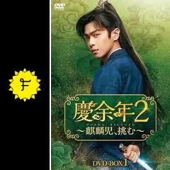 慶余年2～麒麟児、挑む～ - ドラマ情報・レビュー・評価・あらすじ