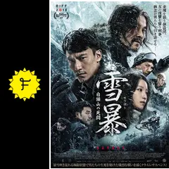 雪暴 白頭山の死闘 [DVD] Amazon.co.jp: 雪暴 白頭山の死闘 [DVD] : チャン・チェン, ニー