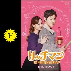 リッチマン～嘘つきは恋の始まり～ - ドラマ情報・レビュー