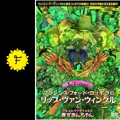 フェアリー・テール・シアター／フランシスフォードコッポラのリップ
