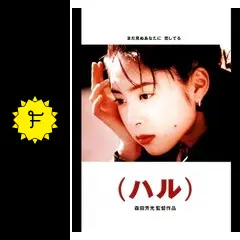 深津絵里　ポスター　映画　ハル　1996年　希少 希少映画ポスター「（ハル）」1996年・森田芳光監督・深津絵里