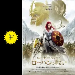 ロード・オブ・ザ・リング／ローハンの戦い - 映画情報・レビュー