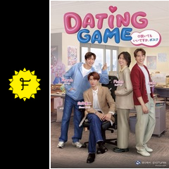 Dating Game～口説いてもいいですか、ボス⁉～ - ドラマ情報・レビュー