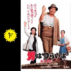 男はつらいよ 柴又慕情 - 映画情報・レビュー・評価・あらすじ