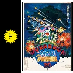 ドラえもん のび太の宇宙漂流記 - 映画情報・レビュー・評価・あらすじ