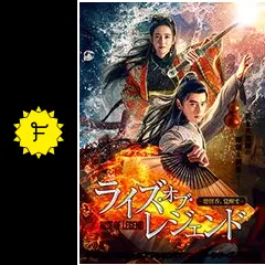 RISE OF LEGENDS ライズオブレジェンド 完全日本語版 ライズ・オブ・レジェンド-楚留香、覚醒す- | TCエンタテインメント