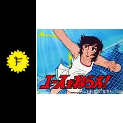 エースをねらえ！ - アニメ情報・レビュー・評価・あらすじ・動画配信