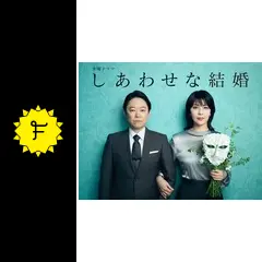 しあわせな結婚の動画配信サービス・視聴方法・サブスクまとめ