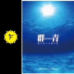 群青 愛が沈んだ海の色