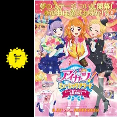 アイカツ！ミュージックアワード みんなで賞をもらっちゃいま