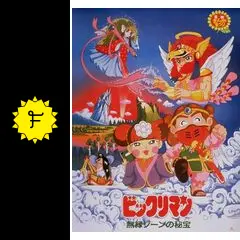非売品！ポスター　ビックリマン ー 無縁ゾーンの秘宝　東映動画　劇場用作品 ビックリマン 無縁ゾーンの秘宝 B2サイズ ポスター 東映 非売品