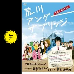 荒川アンダー ザ ブリッジ THE MOVIE スペシャルエディション('12… Amazon.co.jp: 荒川アンダー ザ ブリッジ THE MOVIE スペシャル