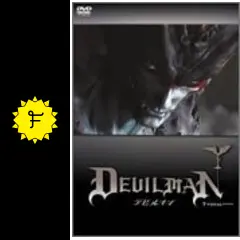 デビルマン