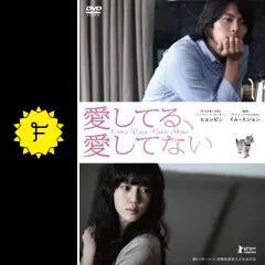 愛してる、愛してないの動画配信サービス・視聴方法・サブスク