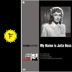 私の名前はジュリア・ロス - 映画情報・レビュー・評価
