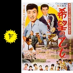 希望の乙女 - 映画情報・レビュー・評価・あらすじ・動画配信
