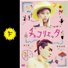 チョコリエッタ