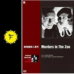 動物園殺人事件／動物園の殺人 - 映画情報・レビュー・評価・あらすじ