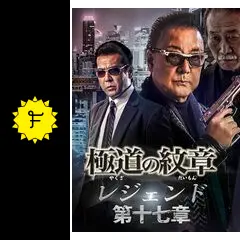 DVD 極道の紋章 レジェンド 第一章〜第二十一　レンタル Amazon.co.jp: 極道の紋章 レジェンド第二十一章 [DVD] : 白竜