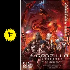 GODZILLA 決戦機動増殖都市の動画配信サービス・視聴方法・サブスク