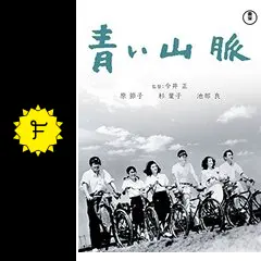 青い山脈 - 映画情報・レビュー・評価・あらすじ・動画配信 | Filmarks映画