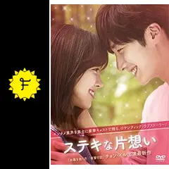ステキな片想い - ドラマ情報・レビュー・評価・あらすじ・動画