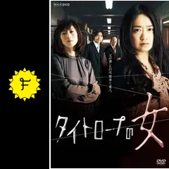 DVD★NHKドラマ10 タイトロープの女(全話)★レンタル落ち 池脇千鶴 DVD☆NHKドラマ10 タイトロープの女(全話)☆レンタル落ち 池脇千鶴
