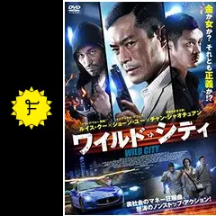 ワイルド・シティ WILD CITY DVD Wild City - Wikipedia
